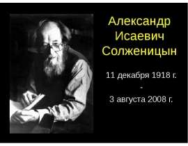 Обзор жизни и творчества А.И. Солженицына