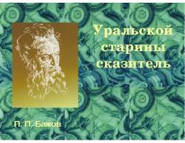 Бажов П.П.