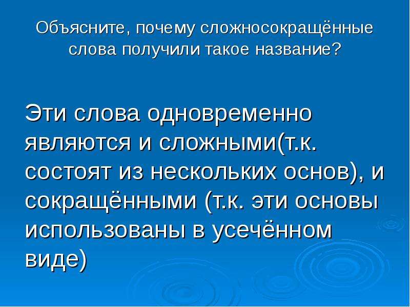 Объясняющий вид. Сложносокращенные основы. Сложносокращенные прилагательные. Сочинение на тему 