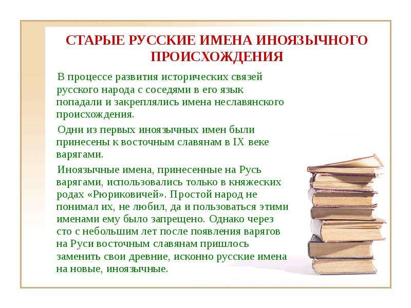 Происхождение русских. Русские имена иноязычного происхождения. Исконно русские имена. Происхождение русских имен. Старинные имена русского происхождения.