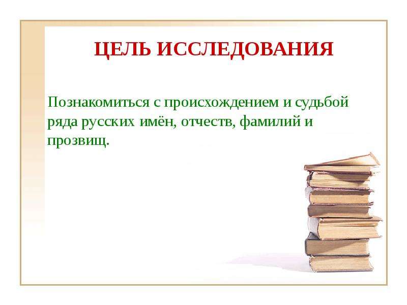 Цель фамилия. Происхождение русских отчеств. Презентация на тему происхождение фамилий имен отчеств. Презентация имя фамилия. Презентация на тему - имя, отчество, фамилия.