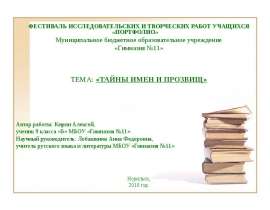 Тайны имен и прозвищ
