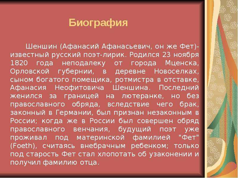 А фет биография презентация 3 класс