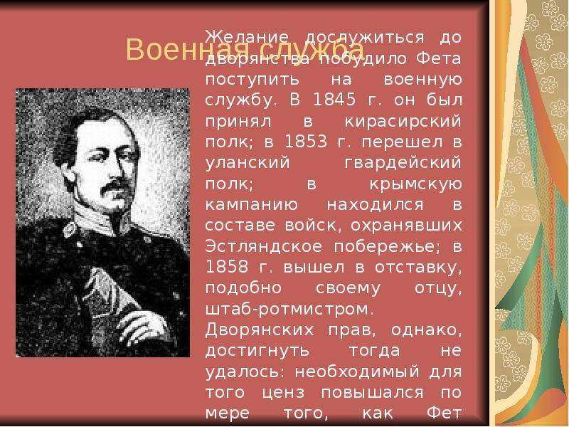 Жизнь и творчество а а фета. Фет 1845. Афанасий Афанасьевич Фет 1845. Афанасий Афанасьевич Фет Военная служба. Фет биография и творчество презентация.