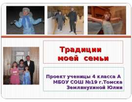 Традиции моей семьи (4 класс)