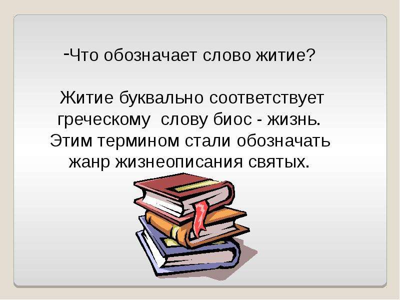 Слово жанр обозначает. Что обозначает слово житие. Что такое слово житие. Житие это словарь. Что обозначает слово житие 4 класс.