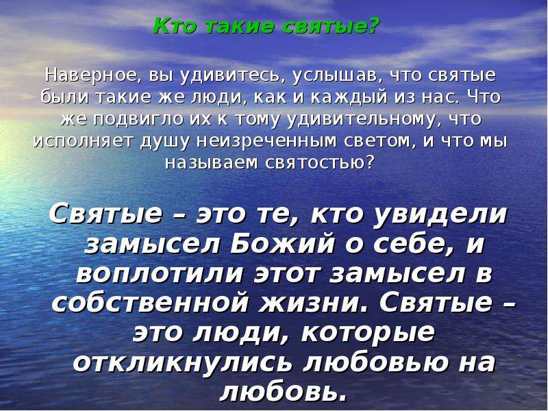 Кто такие святые. Кто такие святые сообщение. Кто такие святые люди 4 класс. Сообщение о кто такой Святой.