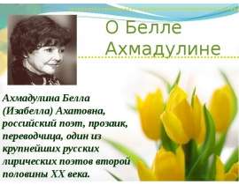 Бэлла Ахмадулина