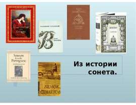 Из истории сонета