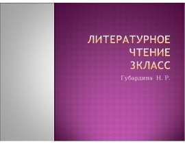 Литературное чтение 3класс