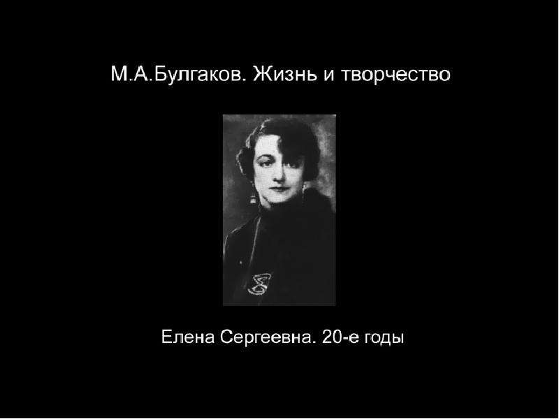 Булгаков жизнь и творчество презентация 9 класс