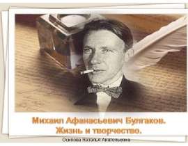 Михаил Афанасьевич Булгаков. Жизнь и творчество
