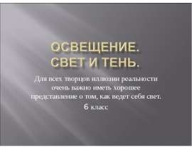 Освещение. свет и тень