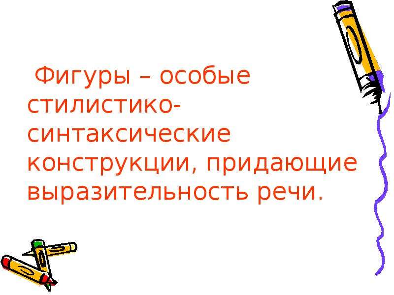 Особые фигуры. Кроссворд стилистические фигуры речи. Ах какой Пассаж стилистическая фигура.