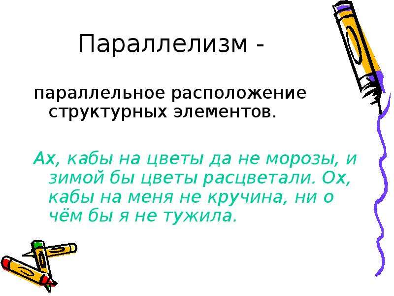 Понятие стилистической фигуры. Структурный параллелизм. Отрицательный параллелизм. Параллелизм в рекламе. Параллелизм в джазе.