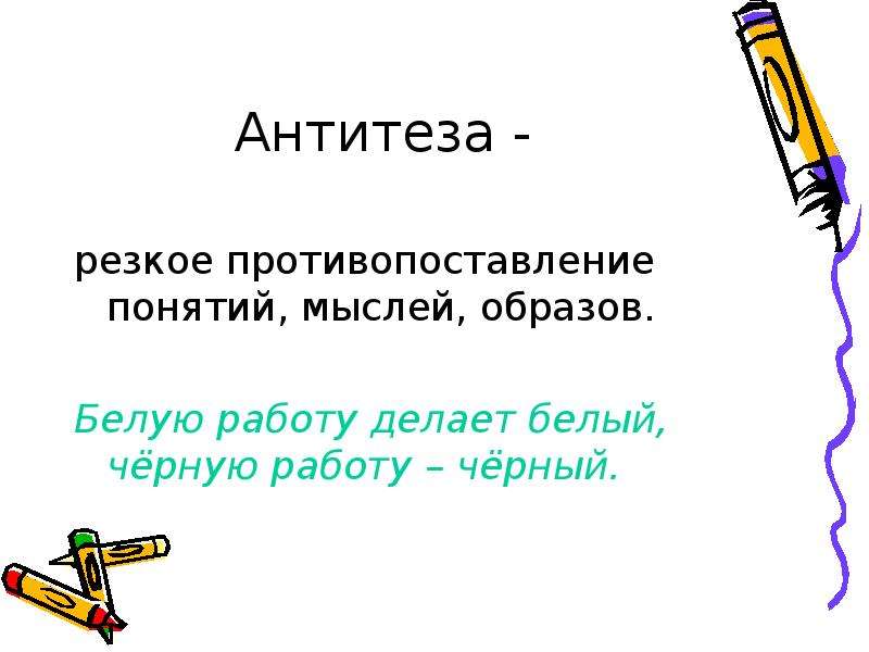 Стилистическая фигура резкое противопоставление понятий. Резкое противопоставление понятий образов это. Резкое противопоставление понятий, образов, мыслей. Резкое противопоставление. Антитеза это резкого противопоставления понятий мыслей образов.