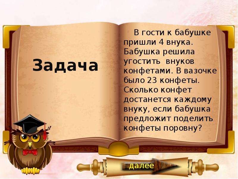 4 пришли. Бабушка делит конфеты. В гости к бабушке пришли 4 внука. Бабушка решила разделить конфеты между внуками. Презентация в гости бабушка пришла.