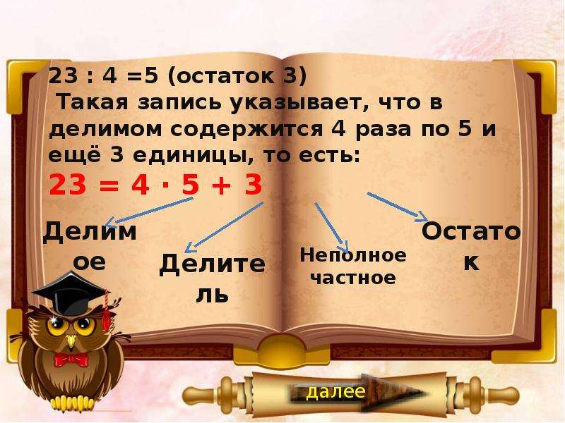 Укажи запись. Деление с остатком. 23:4 Деление с остатком. Остаток 3. 23 5 С остатком.