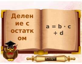 Деление с остатком Головкова Анастасия