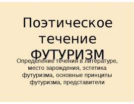 Футуризм