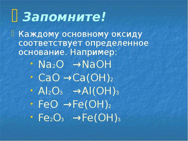Гидроксиду fe oh 2 соответствует оксид. Формулы основных оксидов. Na2o основный оксид. Na2o это оксид. Оксиды соответствующие основаниям.