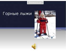 Горные лыжи