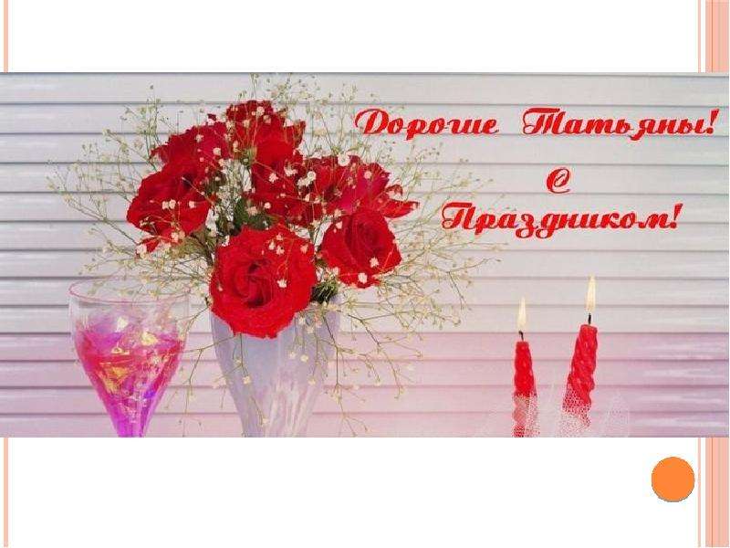 Фото С Пожеланиями День Татьяны