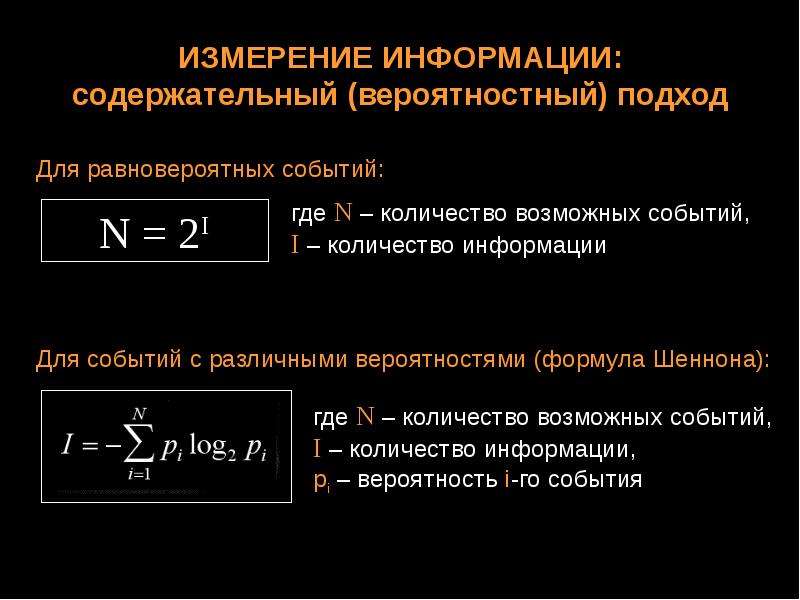 Вычисление информации. Алфавитный и вероятностный подходы к измерению информации формулы. Вероятностный подход к измерению информации формула. Формула измерения количества информации. Формула вероятного подхода измерения информации.