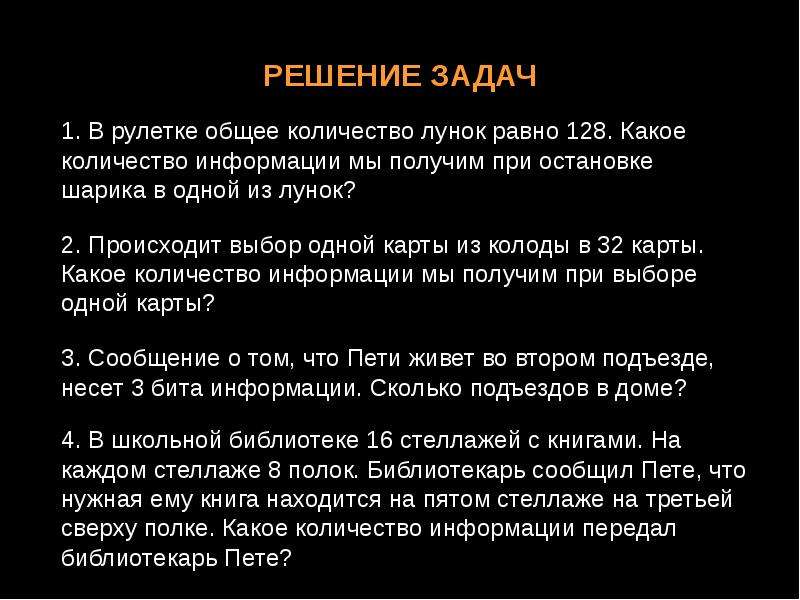 В библиотеке 16 стеллажей в каждом стеллаже 8 полок какое количество информации