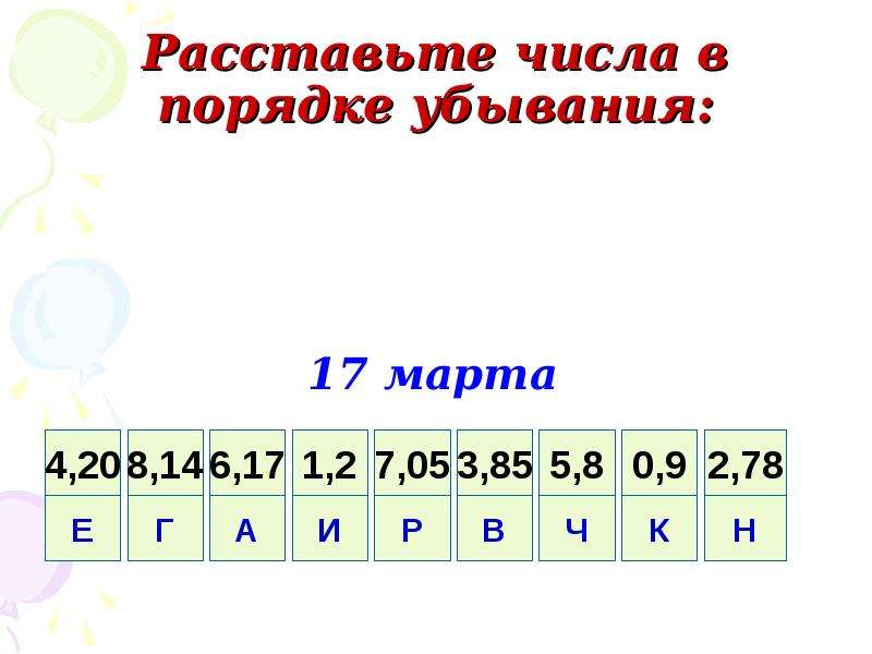 Числа в порядке убывания расположены. Числа в порядке убывания. Расставить числа в порядке убывания. Цифры в порядке убывания. Десятичные дроби в порядке убывания.