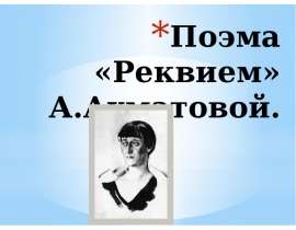 Поэма «Реквием» А.Ахматовой