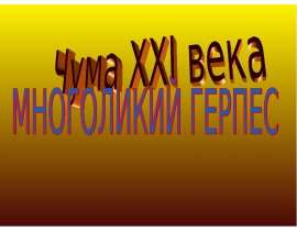 Чума XXI века многоликий герпес