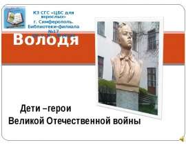 Володя Дубинин