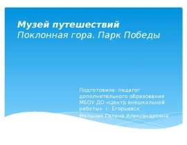 Музей путешествий. Поклонная гора. Парк Победы