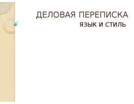 Деловая переписка. Язык и стиль