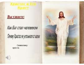 Скачать презентацию Христос и Его Крест