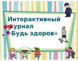«Будь здоров!»
