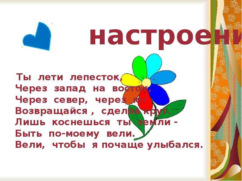 Лети лепесток через запад на восток. Какой цветок для здоровья.