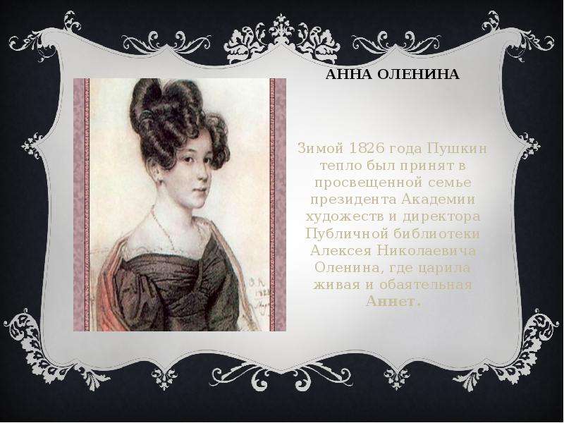 Адресаты пушкина. Анна оленина. Оленина и Пушкин. Пушкин 1826 год. Адресаты любовной лирики оленина Анна.