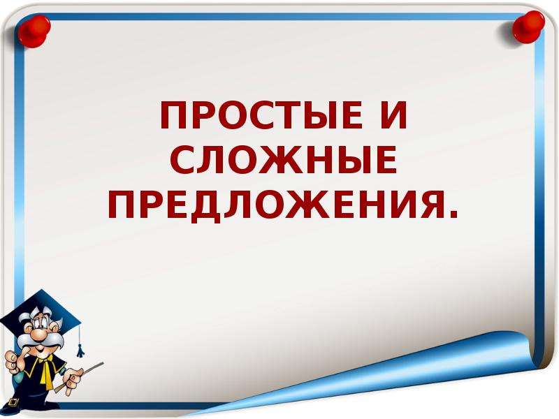 Презентация предложения 4 класс. Слайд простые и сложные предложения. Простое и сложное предложение презентация. Простые и сложные предложения 4 класс презентация. Простое и сложное предложение картинки.