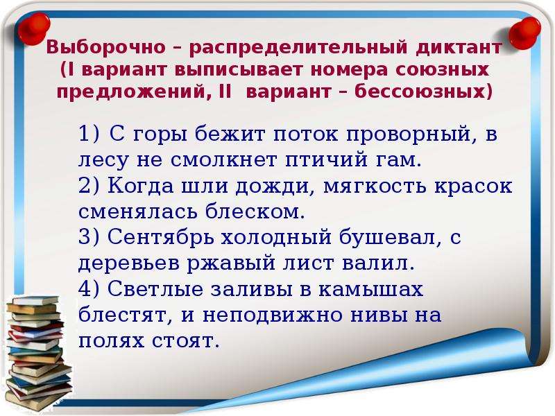 Сложное предложение вариант 1. Выборочные и распределительные диктанты. Предложения с омонимимами. Выборочно распределительный диктант отражаясь в воде. Иждивенство предложения.