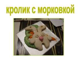 Кролик с морковкой