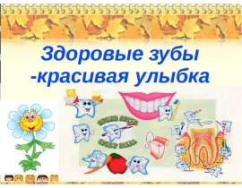 Здоровье зубы-красивая улыбка