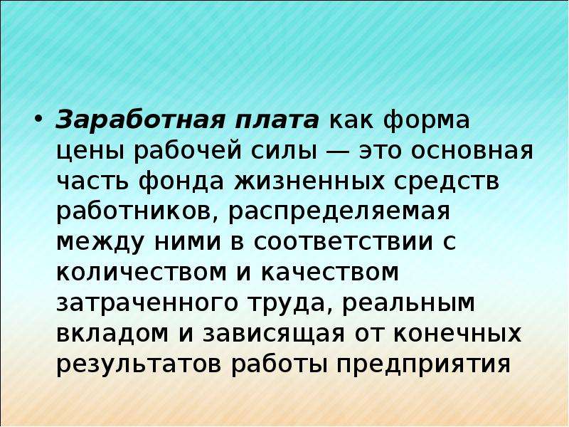 Что такое заработная плата. Презентация по теме заработная плата. ЗП для презентации. Зарплата это определение. Кто придумал заработную плату.