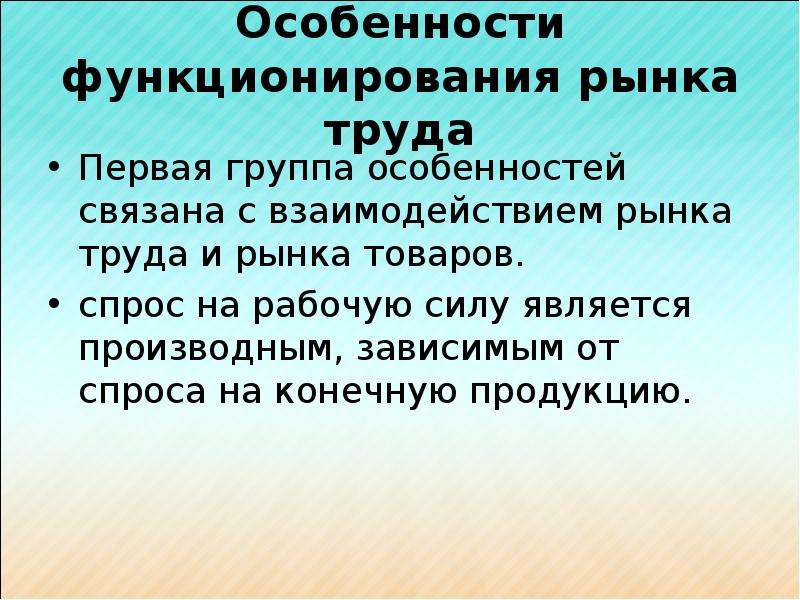 Составляющие рынка труда. Особенности функционирования рынка труда. Особенности функционирования рынка. Что является товаром на рынке труда. Особенности функционирования регионального рынка труда.