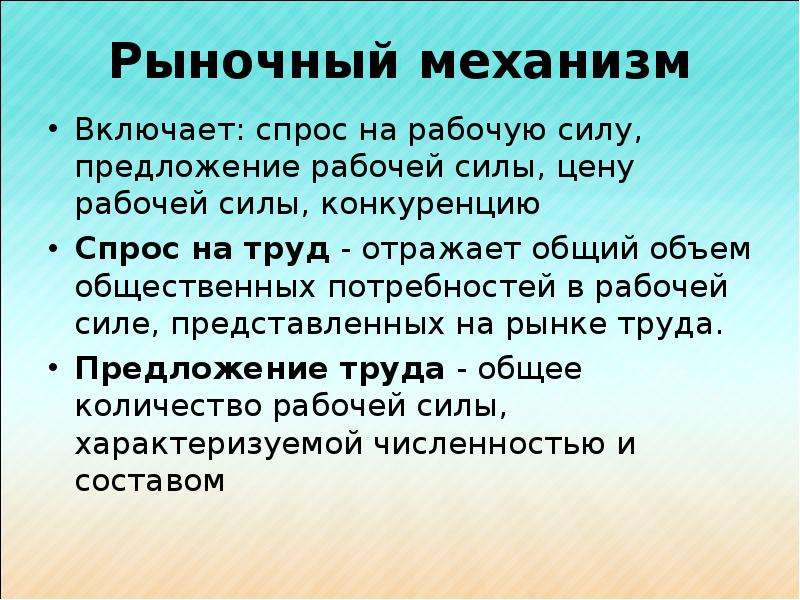 В силу того что предложение. Проект по экономике на тему рынок труда и заработная плата. Объем предложения рабочей силы на рынке труда включает:. Механизм рынка труда включает. Спрос, предложение рабочей силы, цена рабочей силы, конкуренция - это:.