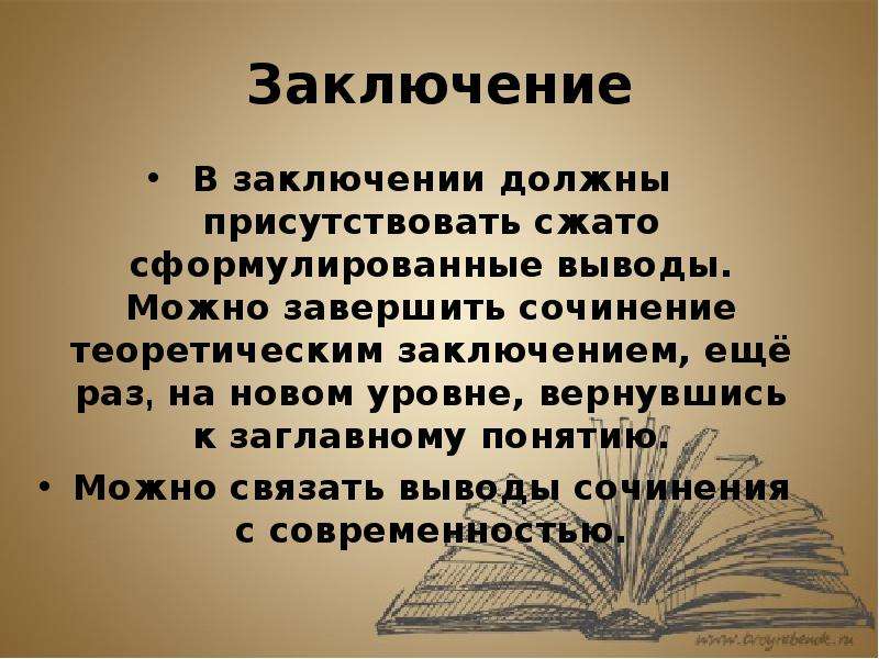 Законченное произведение. Заключение в сочинении. Заключение к сочинению Валерик. Заключение сочинение по стихотворению. Тема стихотворения Валерик.