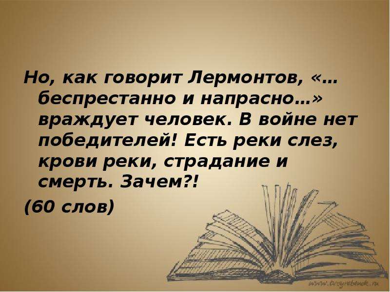 Скажи лермонтова. В войне нет победителей. В войне нет победителей есть. В войне нет победителей и проигравших. Фраза в войне нет победителей.