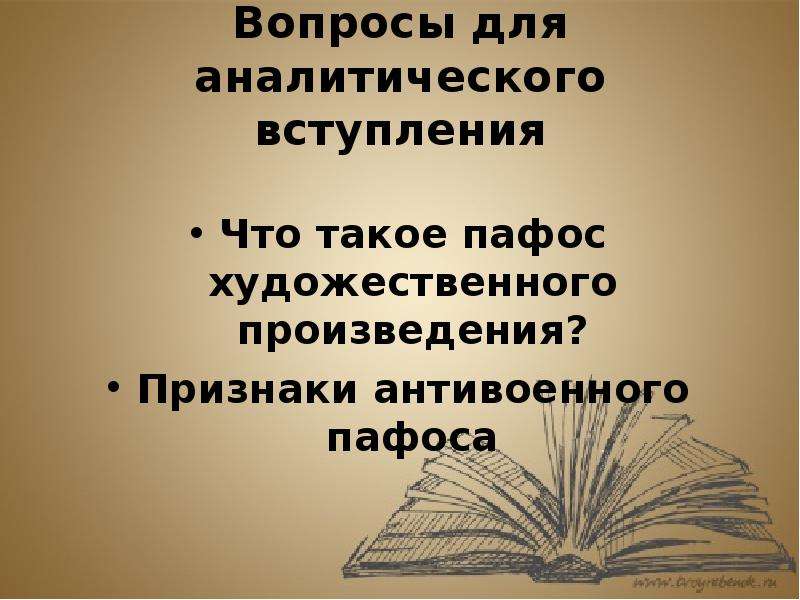 Пафос стихотворения это. Пафос художественного произведения это. Литературный Пафос. Пафос литературного произведения.