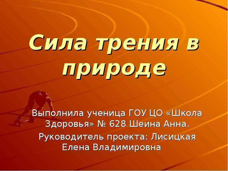 Презентация сила. Сила трения природа силы. Сила трения в природе. 10 Предложений адвоката в защиту силы трения.